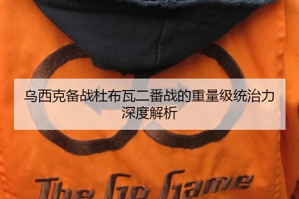 乌西克备战杜布瓦二番战的重量级统治力深度解析